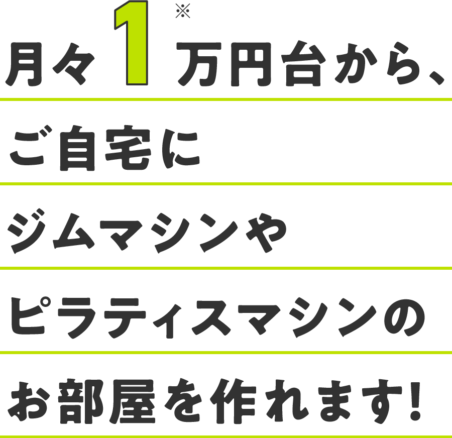 月々1万円台から、ご自宅にジムマシンやピラティスマシンのお部屋を作れます！