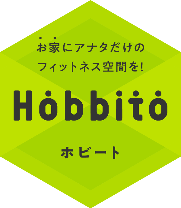 お家にあなただけのフィットネス空間を！ Hobbito(ホビート)