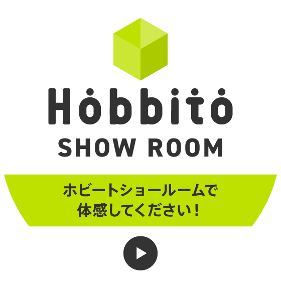 Hobbito SHOW ROOM ホビートショールームで体感してください！